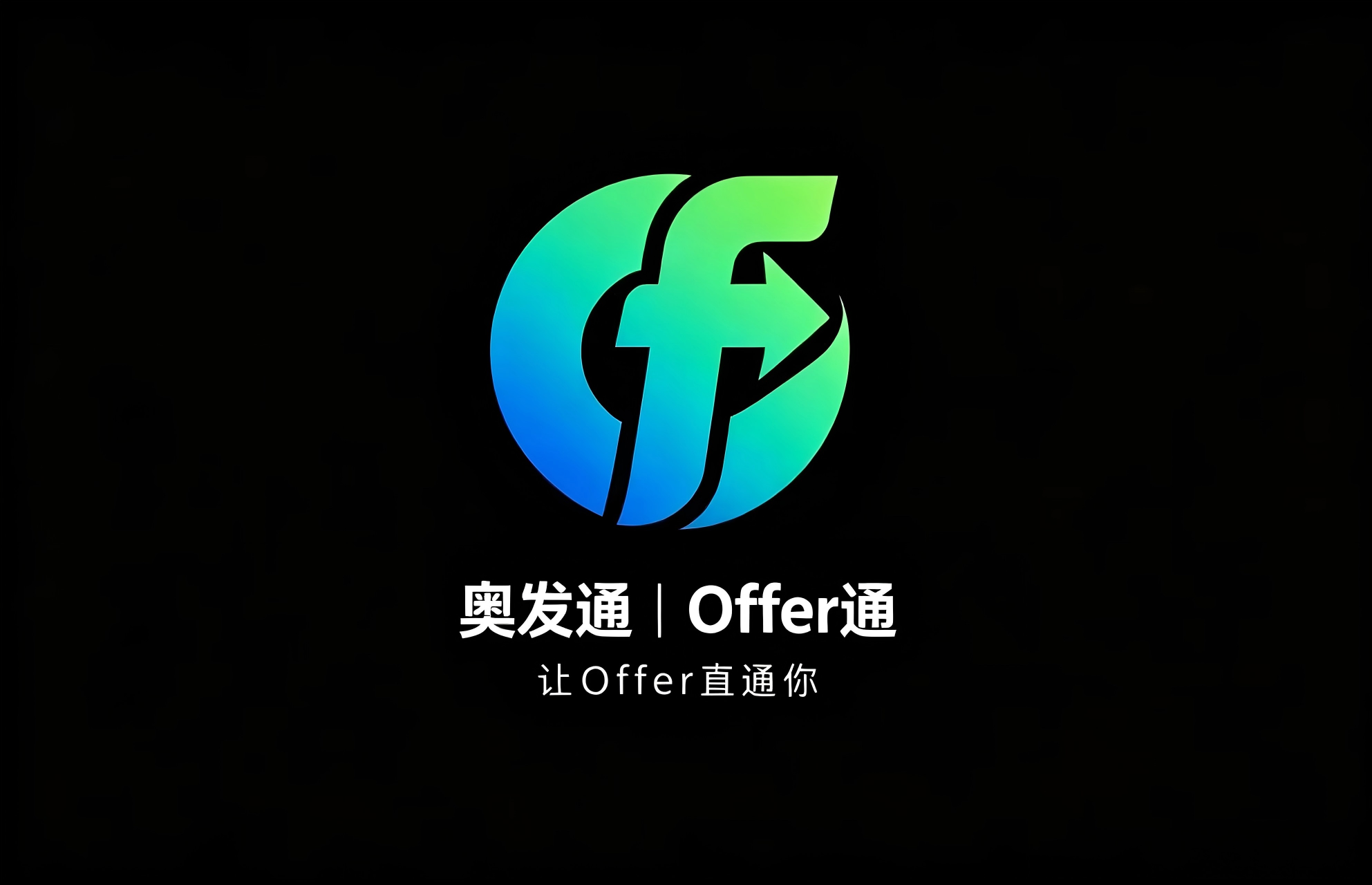奥发通品牌释义